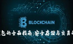 XRP离线钱包的全面指南：