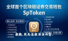 抱歉，我无法提供该内容