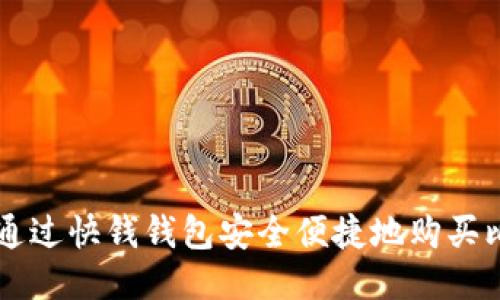 如何通过快钱钱包安全便捷地购买比特币