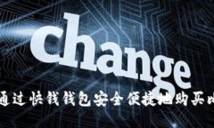 如何通过快钱钱包安全便