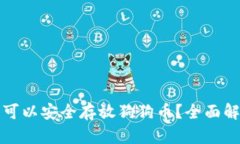 哪种钱包可以安全存放狗