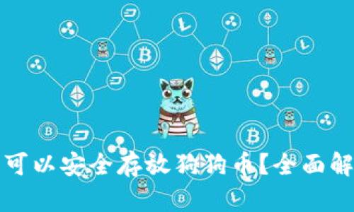 哪种钱包可以安全存放狗狗币？全面解析与推荐