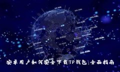 安卓用户如何安全下载T