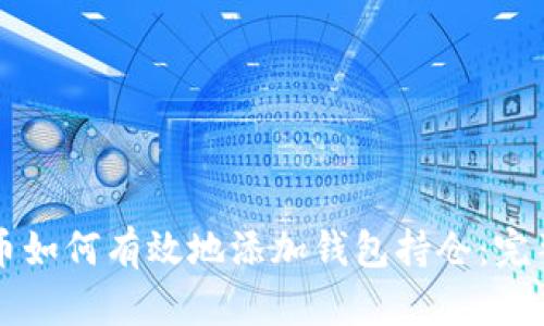 比特币如何有效地添加钱包持仓：完整指南