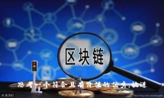 思考一个符合且有价值的