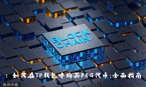 : 如何在TP钱包中购买FEG代币：全面指南
