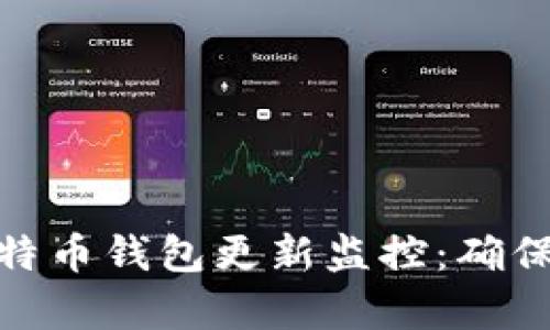 全面解析比特币钱包更新监控：确保安全与便捷