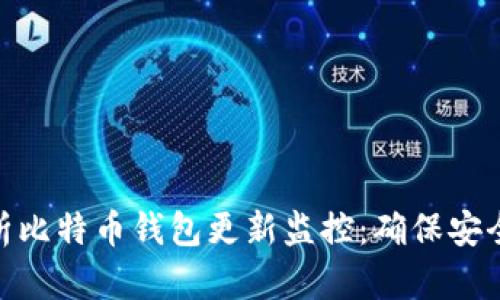 全面解析比特币钱包更新监控：确保安全与便捷