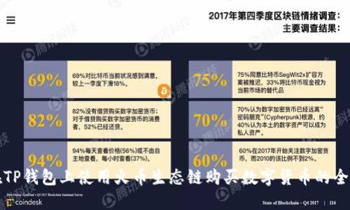 如何在TP钱包上使用火币生态链购买数字货币的全面指南