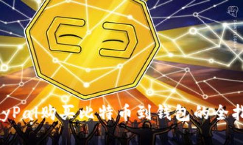 PayPal购买比特币到钱包的全指南