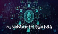 PayPal购买比特币到钱包的
