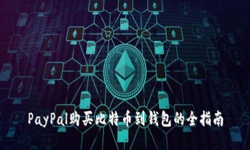 PayPal购买比特币到钱包的全指南