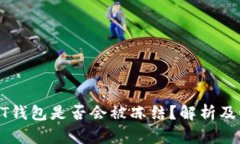个人USDT钱包是否会被冻结