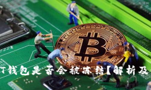 个人USDT钱包是否会被冻结？解析及预防措施
