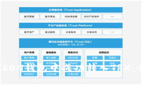 如何在TRON钱包中成功转入TRX：全面指南