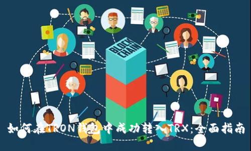 如何在TRON钱包中成功转入TRX：全面指南