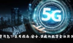数字钱包TP使用指南：安全