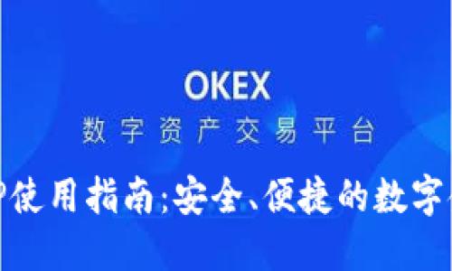 数字钱包TP使用指南：安全、便捷的数字金融新体验