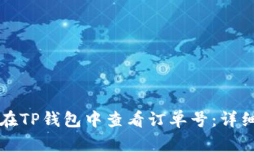 如何在TP钱包中查看订单号：详细指南
