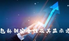 以太坊钱包私钥安全性及