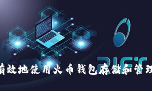 如何安全有效地使用火币钱包存储和管理USDT资产