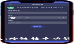 TP钱包：跨链转币功能全解
