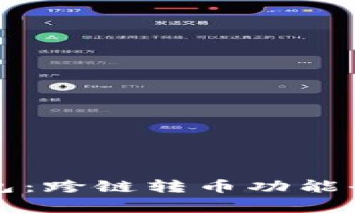 TP钱包：跨链转币功能全解析