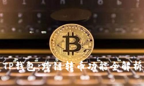 TP钱包：跨链转币功能全解析