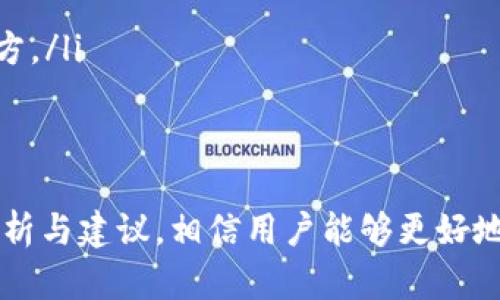 biao ti/biao titp钱包突然多了新增资产的原因分析与解决方案/biao ti

guan jianciTP钱包, 新增资产, 数字货币, 资产安全/guan jianci

引言
TP钱包作为一种数字货币钱包，越来越多的用户选择它来管理自己的虚拟资产。然而，有用户近日发现自己的TP钱包中突然出现了新增资产，这一现象引起了广泛关注与讨论。本文将详细分析这一现象的可能原因，并探讨用户在面对新增资产时应当采取的措施，以保护自己的财产安全。

TP钱包及其功能
TP钱包是一款多功能的数字货币钱包，支持多种数字资产的存储与管理。它不仅允许用户发送和接收数字货币，还具备资产管理、交易记录查询、市场行情分析等多种功能。TP钱包的安全性和用户友好性使得它在数字货币用户中备受青睐。

新增资产的可能原因
用户在TP钱包中看到新增资产的情况，可能有多种原因。以下是一些最常见的情况：
ul
    listrong空投（Airdrop）/strong：有时候，项目方会向持有特定代币的用户进行免费空投，以推广他们的项目。这意味着您可能会不经意间收到了某个新项目的代币。/li
    listrong系统故障/strong：在某些情况下，钱包系统可能会出现故障，导致用户看到的资产余额与实际不符。这通常是暂时的，系统修复后会恢复正常。/li
    listrong第三方转账/strong：在某些情况下，您可能会获得其他链上用户的转账，这些资产会直接显示在您的钱包中。/li
    listrong合约代币的生成/strong：用户如果参与了某个 DeFi 项目，可能会收到某些合约代币，这也会在钱包中显示为新增资产。/li
/ul

如何验证新增资产
无论是收到空投还是转账，用户在面对新增资产时都应该进行验证。以下是一些方法：
ul
    listrong查询交易记录/strong：查看您的交易记录，确认是否有任何最近的转账或交易。如果有相关交易记录，可以进一步验证新增资产的来源。/li
    listrong使用区块链浏览器/strong：通过区块链浏览器查找相关交易的哈希值，确认资产的来源和去向。这样可以确保您获得的资产是合法的。/li
    listrong了解项目/strong：如果新增资产是一种新代币，请务必了解该项目的背景和用途，避免参与骗局。/li
/ul

处理新增资产的建议
在确认新增资产的来源后，用户可以根据具体情况采取不同的处理措施：
ul
    listrong安全性评估/strong：对新增的资产进行安全性评估，如果发现其来源不明且存在风险，建议不要进行进一步操作。/li
    listrong保持钱包安全/strong：确保您的TP钱包处于安全状态，及时更新密码，启用两步认证等安全措施。/li
    listrong咨询专业人士/strong：如果对新增资产仍有疑虑，可以咨询专业人士或在社区中寻求帮助。/li
/ul

可能的相关问题
在处理TP钱包中的新增资产时，用户可能会遇到以下几个相关问题：

问题一：如何确保新增资产的来源是安全的？
确保新增资产的来源安全是非常重要的，用户应该根据以下几个步骤进行核查：
ul
    listrong查看交易历史/strong：投资者可以通过TP钱包自带的交易记录查看是否有其他账号给自己转账。如果有，确保这些账号是可信的。/li
    listrong通过区块链浏览器验证/strong：利用区块链浏览器查找相关的交易记录，验证其真正的来源。例如，可以输入交易哈希，查找转账的具体信息、时间和金额、发送者或接收者地址等。/li
    listrong验证资产的合约地址/strong：很多情况下，新增的代币来自某个智能合约，投资者可以到相关的代币社区或官方网站查看该合约地址是否可信。/li
    listrong保持警惕/strong：如果发现新增资产看起来像骗局，例如某些声称是“新兴资产”或“投资项目”的代币，应立即进行排查，保持警惕。/li
/ul

问题二：如果新增资产是诈骗，该如何处理？
如果您发现TP钱包中的新增资产来源于诈骗，应该采取以下措施：
ul
    listrong立即停止交易/strong：不要进行任何形式的交易或增持，立刻停止所有操作。/li
    listrong更新安全信息/strong：检查并更新您的TP钱包安全信息，例如更改密码、启用两步验证等。/li
    listrong联系项目方/strong：如果确定某个资产与特定项目相关，立即联系项目方进行咨询，了解更多信息。/li
    listrong报告诈骗/strong：收集相关证据，包括被诈骗的交易ID、资产地址等，向相关机构举报，以防止更多用户受骗。/li
/ul

问题三：有哪些常见的数字货币骗局？
用户在使用TP钱包的时候，需要警惕以下常见的数字货币骗局：
ul
    listrong假冒ICO项目/strong：很多时候，冒充真正项目的ICO，其实只是在骗取用户的资金。用户应该通过官方渠道查看ICO信息，警惕那些宣传过于夸大的项目。/li
    listrong虚假空投/strong：一些不法分子会创建虚假空投活动，通过伪装成知名项目进行欺诈，用户在参与空投前要仔细查证。/li
    listrong钓鱼网站/strong：通过发送钓鱼链接，诱导用户输入自己的私钥或助记词，从而盗取用户资产。要确保您访问的网址是安全、可信的。/li
    listrong过于美好的投资回报/strong：任何承诺高额回报的投资都是值得警惕的，特别是在短时间内获取高额回报的承诺往往是骗局的陷阱。/li
/ul

问题四：如何保护我的数字资产安全？
为了保护数字资产安全，用户可以采取以下措施：
ul
    listrong使用硬件钱包/strong：硬件钱包是目前最安全的管理数字资产的方式，它可以将私钥安全地存储在设备中，避免在线盗取。/li
    listrong重视密码管理/strong：设置复杂且唯一的密码，定期更改。同时，使用可靠的密码管理工具存储密码。/li
    listrong启用两步验证/strong：启用钱包的两步验证（2FA），为您的账户增加一层安全保障。/li
    listrong谨慎处理敏感信息/strong：切勿随意透露自己的助记词、私钥或密码，最好不要将其保存在互联网或不安全的地方。/li
/ul

总结
TP钱包中新增资产的出现，可能是多种原因造成的，用户需要保持警惕，做好相关的验证工作，以确保资金的安全。通过以上的分析与建议，相信用户能够更好地应对这一突发情况，确保自己的数字资产得以安全管理。无论如何，保持良好的安全习惯是保护数字资产的重要一步。