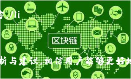 biao ti/biao titp钱包突然多了新增资产的原因分析与解决方案/biao ti

guan jianciTP钱包, 新增资产, 数字货币, 资产安全/guan jianci

引言
TP钱包作为一种数字货币钱包，越来越多的用户选择它来管理自己的虚拟资产。然而，有用户近日发现自己的TP钱包中突然出现了新增资产，这一现象引起了广泛关注与讨论。本文将详细分析这一现象的可能原因，并探讨用户在面对新增资产时应当采取的措施，以保护自己的财产安全。

TP钱包及其功能
TP钱包是一款多功能的数字货币钱包，支持多种数字资产的存储与管理。它不仅允许用户发送和接收数字货币，还具备资产管理、交易记录查询、市场行情分析等多种功能。TP钱包的安全性和用户友好性使得它在数字货币用户中备受青睐。

新增资产的可能原因
用户在TP钱包中看到新增资产的情况，可能有多种原因。以下是一些最常见的情况：
ul
    listrong空投（Airdrop）/strong：有时候，项目方会向持有特定代币的用户进行免费空投，以推广他们的项目。这意味着您可能会不经意间收到了某个新项目的代币。/li
    listrong系统故障/strong：在某些情况下，钱包系统可能会出现故障，导致用户看到的资产余额与实际不符。这通常是暂时的，系统修复后会恢复正常。/li
    listrong第三方转账/strong：在某些情况下，您可能会获得其他链上用户的转账，这些资产会直接显示在您的钱包中。/li
    listrong合约代币的生成/strong：用户如果参与了某个 DeFi 项目，可能会收到某些合约代币，这也会在钱包中显示为新增资产。/li
/ul

如何验证新增资产
无论是收到空投还是转账，用户在面对新增资产时都应该进行验证。以下是一些方法：
ul
    listrong查询交易记录/strong：查看您的交易记录，确认是否有任何最近的转账或交易。如果有相关交易记录，可以进一步验证新增资产的来源。/li
    listrong使用区块链浏览器/strong：通过区块链浏览器查找相关交易的哈希值，确认资产的来源和去向。这样可以确保您获得的资产是合法的。/li
    listrong了解项目/strong：如果新增资产是一种新代币，请务必了解该项目的背景和用途，避免参与骗局。/li
/ul

处理新增资产的建议
在确认新增资产的来源后，用户可以根据具体情况采取不同的处理措施：
ul
    listrong安全性评估/strong：对新增的资产进行安全性评估，如果发现其来源不明且存在风险，建议不要进行进一步操作。/li
    listrong保持钱包安全/strong：确保您的TP钱包处于安全状态，及时更新密码，启用两步认证等安全措施。/li
    listrong咨询专业人士/strong：如果对新增资产仍有疑虑，可以咨询专业人士或在社区中寻求帮助。/li
/ul

可能的相关问题
在处理TP钱包中的新增资产时，用户可能会遇到以下几个相关问题：

问题一：如何确保新增资产的来源是安全的？
确保新增资产的来源安全是非常重要的，用户应该根据以下几个步骤进行核查：
ul
    listrong查看交易历史/strong：投资者可以通过TP钱包自带的交易记录查看是否有其他账号给自己转账。如果有，确保这些账号是可信的。/li
    listrong通过区块链浏览器验证/strong：利用区块链浏览器查找相关的交易记录，验证其真正的来源。例如，可以输入交易哈希，查找转账的具体信息、时间和金额、发送者或接收者地址等。/li
    listrong验证资产的合约地址/strong：很多情况下，新增的代币来自某个智能合约，投资者可以到相关的代币社区或官方网站查看该合约地址是否可信。/li
    listrong保持警惕/strong：如果发现新增资产看起来像骗局，例如某些声称是“新兴资产”或“投资项目”的代币，应立即进行排查，保持警惕。/li
/ul

问题二：如果新增资产是诈骗，该如何处理？
如果您发现TP钱包中的新增资产来源于诈骗，应该采取以下措施：
ul
    listrong立即停止交易/strong：不要进行任何形式的交易或增持，立刻停止所有操作。/li
    listrong更新安全信息/strong：检查并更新您的TP钱包安全信息，例如更改密码、启用两步验证等。/li
    listrong联系项目方/strong：如果确定某个资产与特定项目相关，立即联系项目方进行咨询，了解更多信息。/li
    listrong报告诈骗/strong：收集相关证据，包括被诈骗的交易ID、资产地址等，向相关机构举报，以防止更多用户受骗。/li
/ul

问题三：有哪些常见的数字货币骗局？
用户在使用TP钱包的时候，需要警惕以下常见的数字货币骗局：
ul
    listrong假冒ICO项目/strong：很多时候，冒充真正项目的ICO，其实只是在骗取用户的资金。用户应该通过官方渠道查看ICO信息，警惕那些宣传过于夸大的项目。/li
    listrong虚假空投/strong：一些不法分子会创建虚假空投活动，通过伪装成知名项目进行欺诈，用户在参与空投前要仔细查证。/li
    listrong钓鱼网站/strong：通过发送钓鱼链接，诱导用户输入自己的私钥或助记词，从而盗取用户资产。要确保您访问的网址是安全、可信的。/li
    listrong过于美好的投资回报/strong：任何承诺高额回报的投资都是值得警惕的，特别是在短时间内获取高额回报的承诺往往是骗局的陷阱。/li
/ul

问题四：如何保护我的数字资产安全？
为了保护数字资产安全，用户可以采取以下措施：
ul
    listrong使用硬件钱包/strong：硬件钱包是目前最安全的管理数字资产的方式，它可以将私钥安全地存储在设备中，避免在线盗取。/li
    listrong重视密码管理/strong：设置复杂且唯一的密码，定期更改。同时，使用可靠的密码管理工具存储密码。/li
    listrong启用两步验证/strong：启用钱包的两步验证（2FA），为您的账户增加一层安全保障。/li
    listrong谨慎处理敏感信息/strong：切勿随意透露自己的助记词、私钥或密码，最好不要将其保存在互联网或不安全的地方。/li
/ul

总结
TP钱包中新增资产的出现，可能是多种原因造成的，用户需要保持警惕，做好相关的验证工作，以确保资金的安全。通过以上的分析与建议，相信用户能够更好地应对这一突发情况，确保自己的数字资产得以安全管理。无论如何，保持良好的安全习惯是保护数字资产的重要一步。