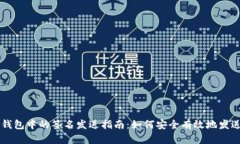 比特币钱包中的签名发送