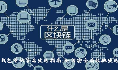 比特币钱包中的签名发送指南：如何安全有效地发送比特币