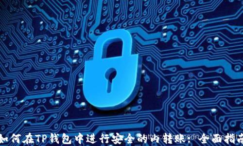 
如何在TP钱包中进行安全的内转账: 全面指南