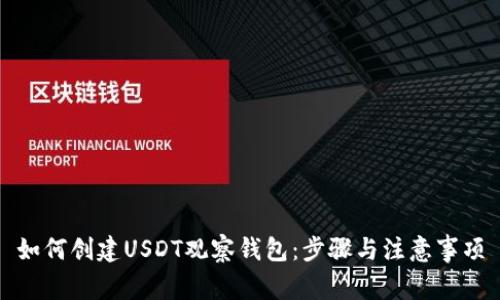 如何创建USDT观察钱包：步骤与注意事项