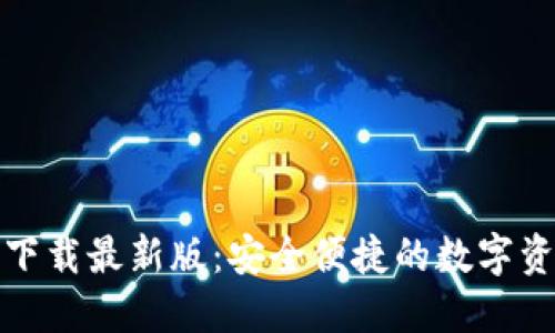 TP钱包官网下载最新版：安全便捷的数字资产管理工具