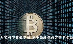 TP钱包官网下载最新版：安