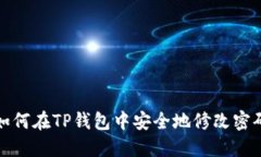 如何在TP钱包中安全地修改