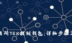 如何将交易所TRX提到钱包