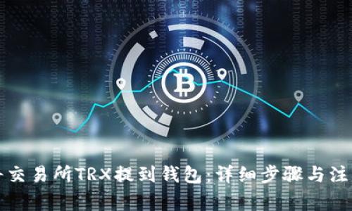 如何将交易所TRX提到钱包：详细步骤与注意事项
