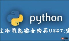 如何通过冷钱包安全购买
