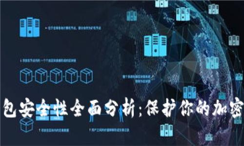 TP钱包安全性全面分析：保护你的加密资产