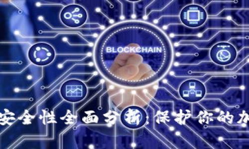 TP钱包安全性全面分析：保护你的加密资产