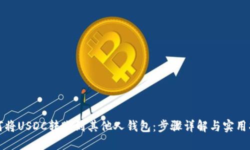 如何将USDC转账到其他人钱包：步骤详解与实用指南