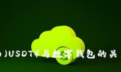 泰达币（USDT）与数字钱包
