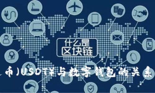 泰达币（USDT）与数字钱包的关系详解