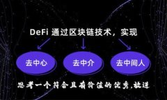 思考一个符合且有价值的
