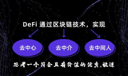 思考一个符合且有价值的优秀，放进
