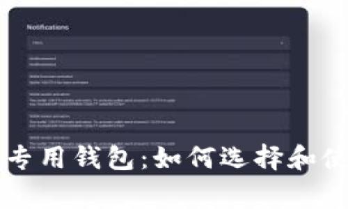狗狗币（Dogecoin）专用钱包：如何选择和使用最适合您的钱包