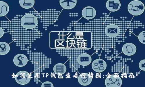 如何使用TP钱包查看行情图：全面指南