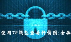 如何使用TP钱包查看行情图